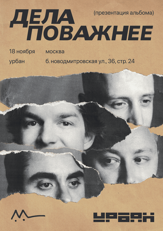 Афиша концерта в Москве, 18 ноября, Урбан